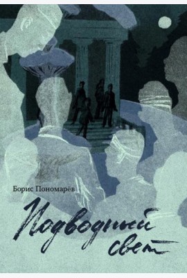 Подводный свет