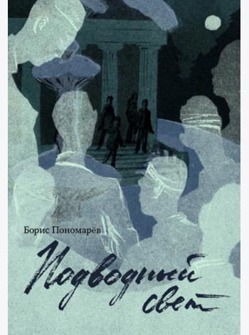 Подводный свет