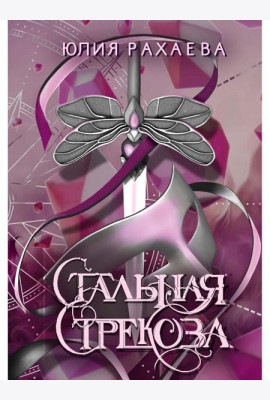 Стальная стрекоза. Кн. 3