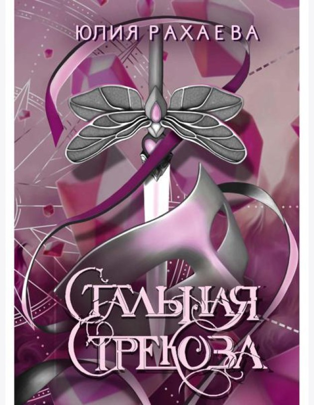Стальная стрекоза. Кн. 3