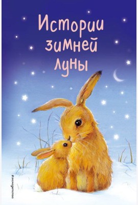 Истории зимней луны (выпуск 5)