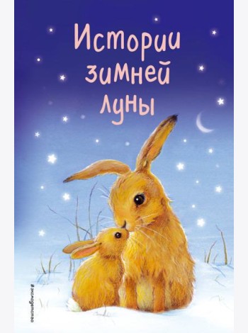Истории зимней луны (выпуск 5)