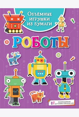 Объёмные игрушки из бумаги. Роботы