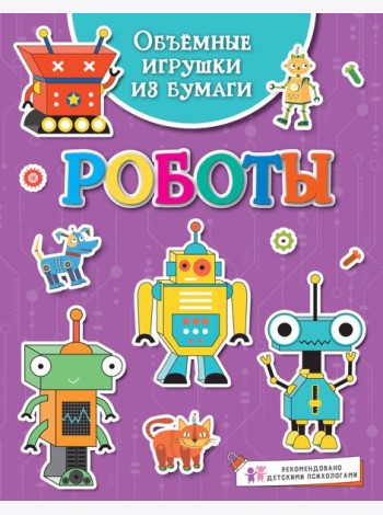 Объёмные игрушки из бумаги. Роботы