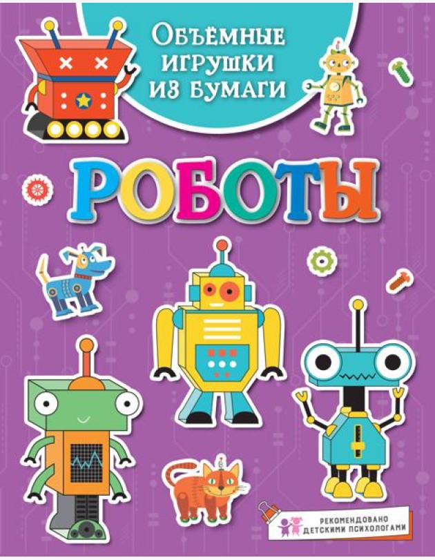 Объёмные игрушки из бумаги. Роботы
