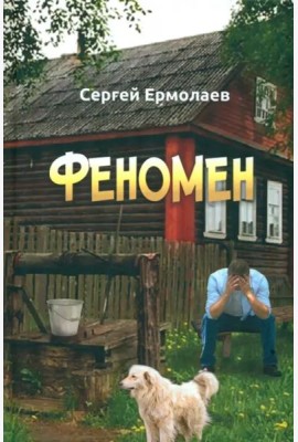 Феномен