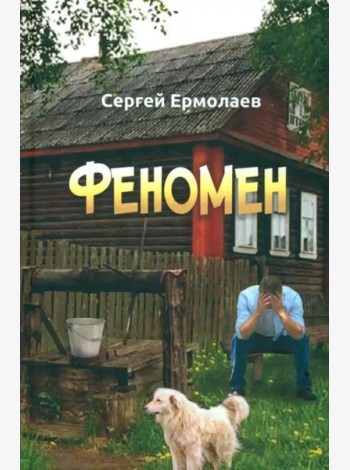 Феномен