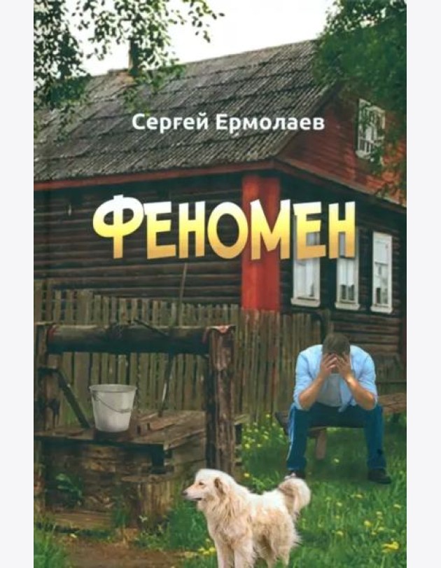 Феномен