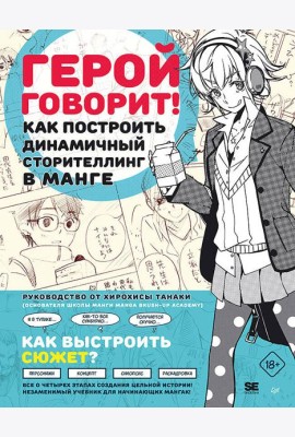 Герой говорит! Как построить динамичный сторителлинг в манге