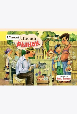 Птичий рынок: книжка-панорамка