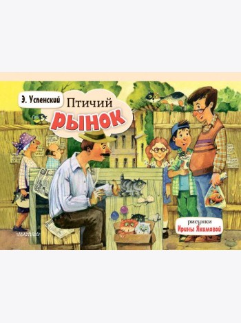 Птичий рынок: книжка-панорамка