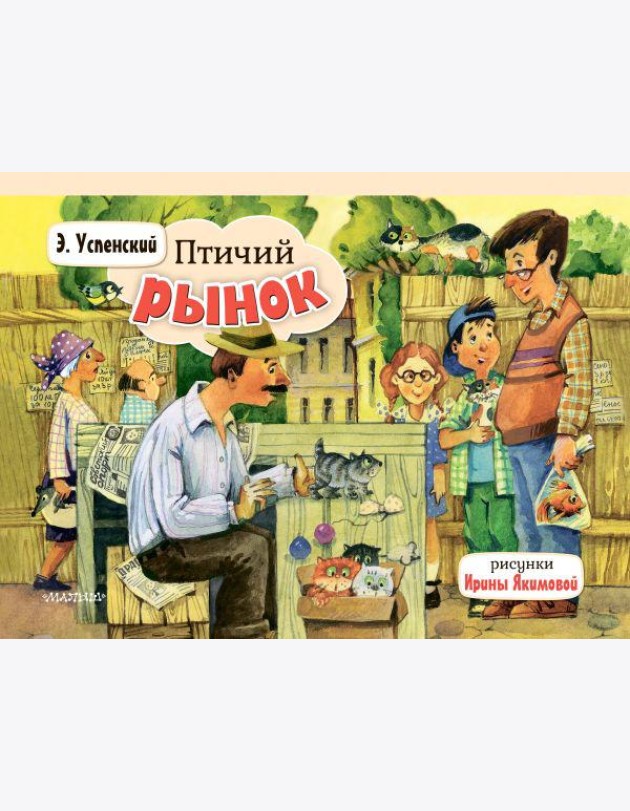 Птичий рынок: книжка-панорамка