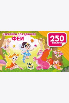 Наклейки для девочек. Феи
