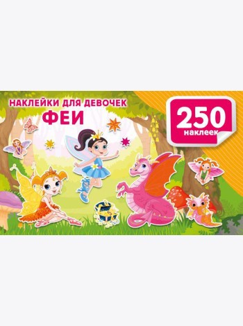 Наклейки для девочек. Феи