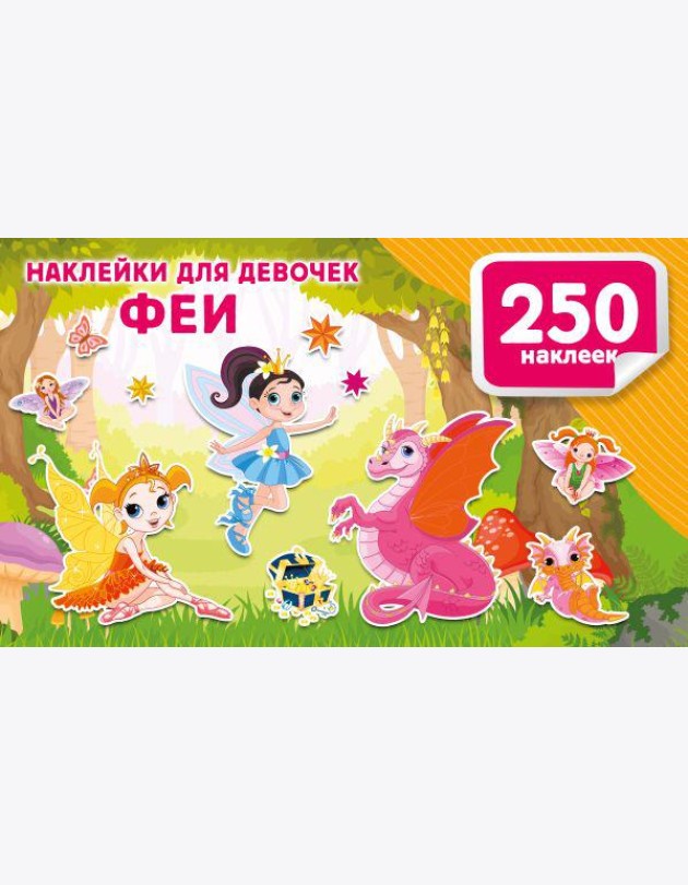 Наклейки для девочек. Феи