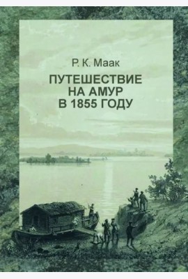 Путешествие на Амур, совершенное по распоряжению Сибирского отдела Русского географического общества