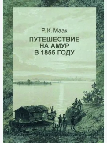 Путешествие на Амур, совершенное по распоряжению Сибирского отдела Русского географического общества