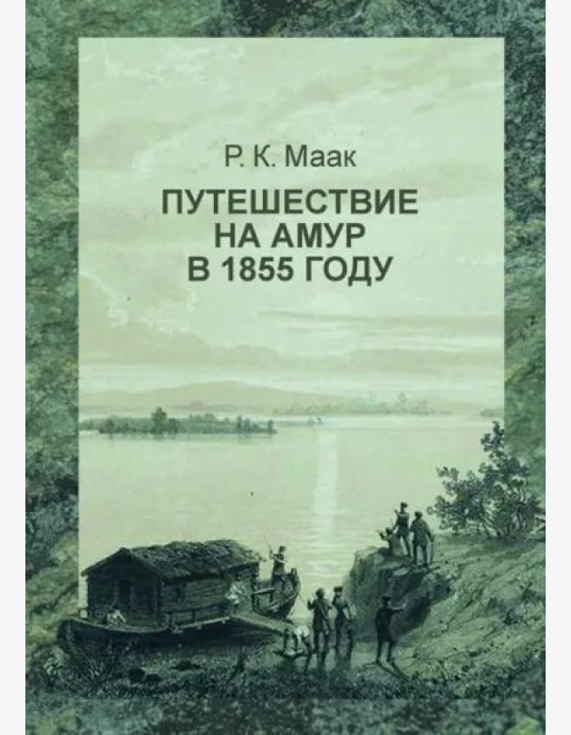 Путешествие на Амур, совершенное по распоряжению Сибирского отдела Русского географического общества