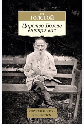 Царство Божие внутри вас
