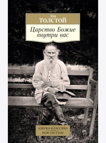 Царство Божие внутри вас
