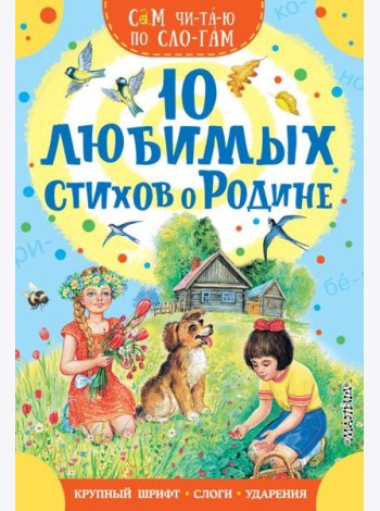 10 любимых стихов о Родине