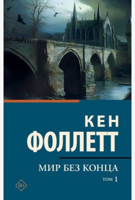 Мир без конца [В 2 т.] Том 1