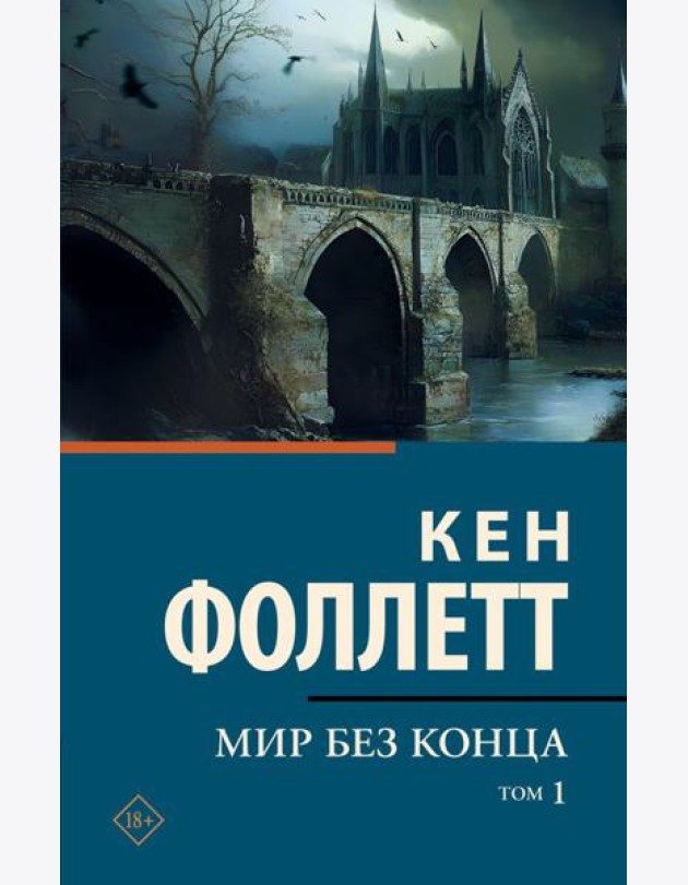 Мир без конца [В 2 т.] Том 1