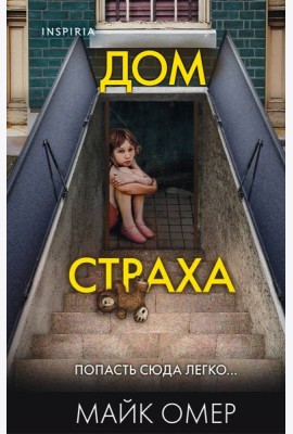 Дом страха (#3) (формат клатчбук)