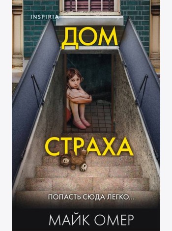 Дом страха (#3) (формат клатчбук)