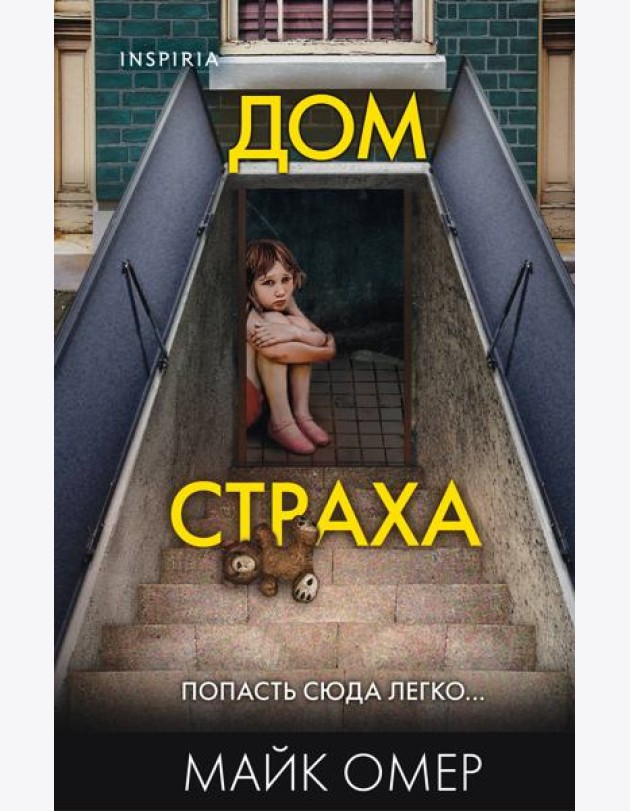 Дом страха (#3) (формат клатчбук)