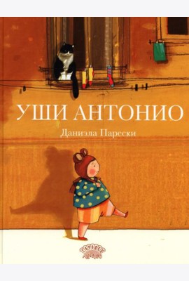 Уши Антонио