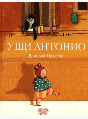Уши Антонио