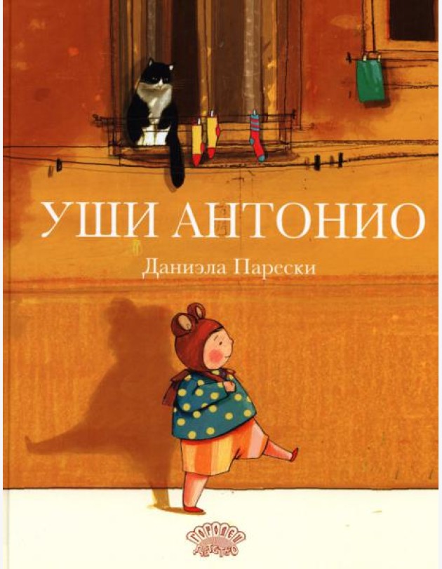 Уши Антонио