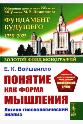 Понятие как форма мышления: Логико-гносеологический анализ. Изд. Стер.