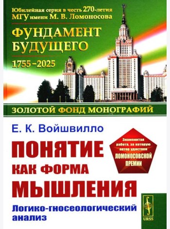 Понятие как форма мышления: Логико-гносеологический анализ. Изд. Стер.