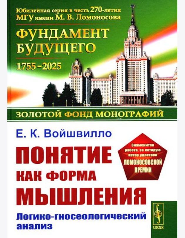 Понятие как форма мышления: Логико-гносеологический анализ. Изд. Стер.