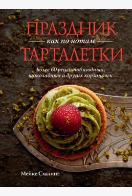 Праздник как по нотам. Тарталетки