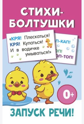 Стихи-болтушки