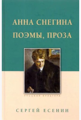Анна Снегина. Поэмы, проза.