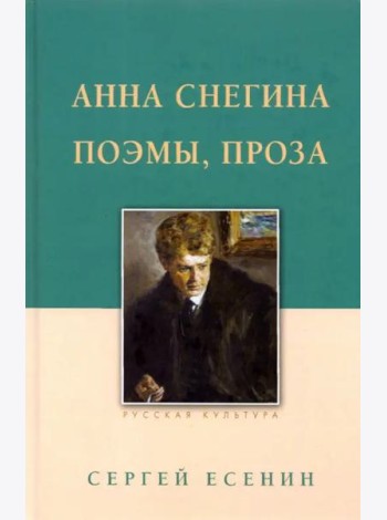 Анна Снегина. Поэмы, проза.