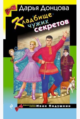 Кладбище чужих секретов