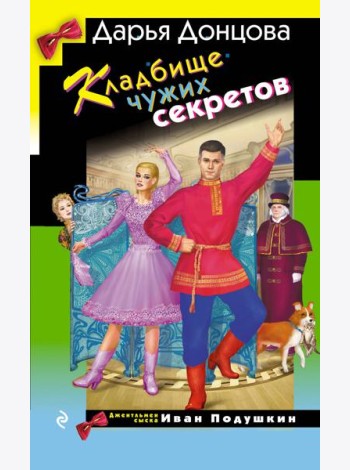 Кладбище чужих секретов