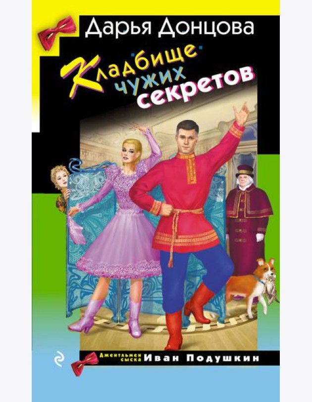 Кладбище чужих секретов