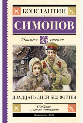 Двадцать дней без войны: повесть