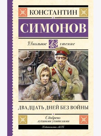 Двадцать дней без войны: повесть