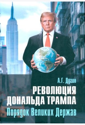 Революция Дональда Трампа. Порядок Великих Держав