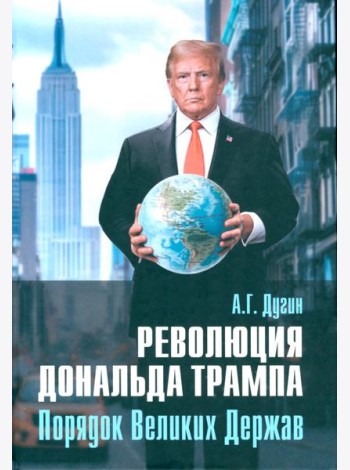 Революция Дональда Трампа. Порядок Великих Держав