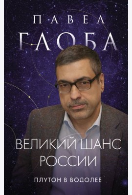 Великий шанс России. Плутон в Водолее