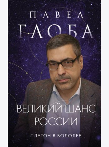 Великий шанс России. Плутон в Водолее