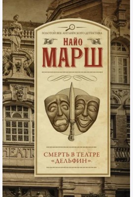 Смерть в театре 
